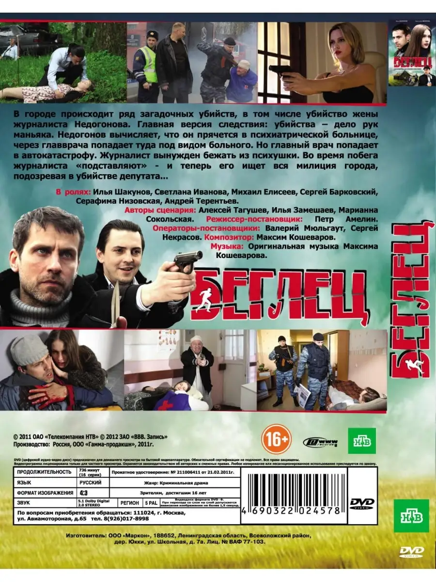 Беглец (2011, сериал). DVD НД Плэй 29500846 купить за 299 ₽ в  интернет-магазине Wildberries