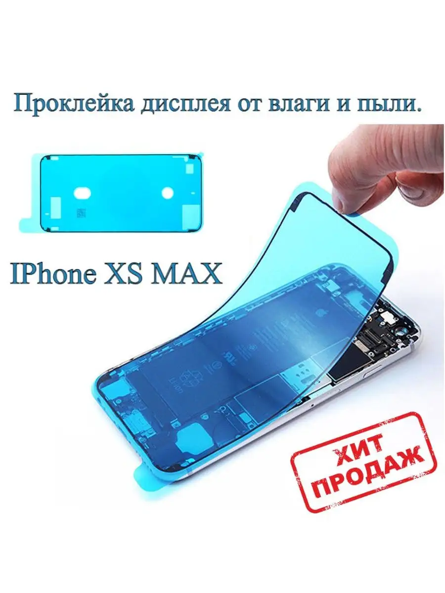 Проклейка влагозащитная на IPhone XS MAX/11 Pro Max iZapp 29504517 купить  за 354 ₽ в интернет-магазине Wildberries