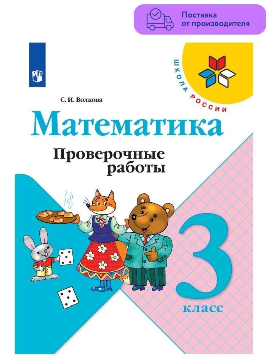 Математика. Проверочные работы. 3 класс Волкова Просвещение 29507321 купить  за 351 ₽ в интернет-магазине Wildberries