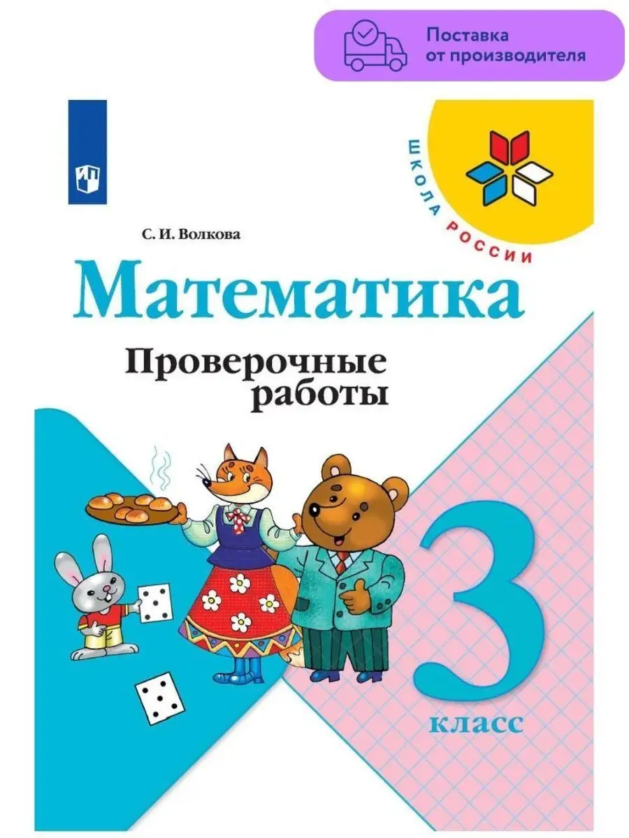 Математика. Проверочные работы. 3 класс Волкова Просвещение 29507321 купить  за 316 ₽ в интернет-магазине Wildberries