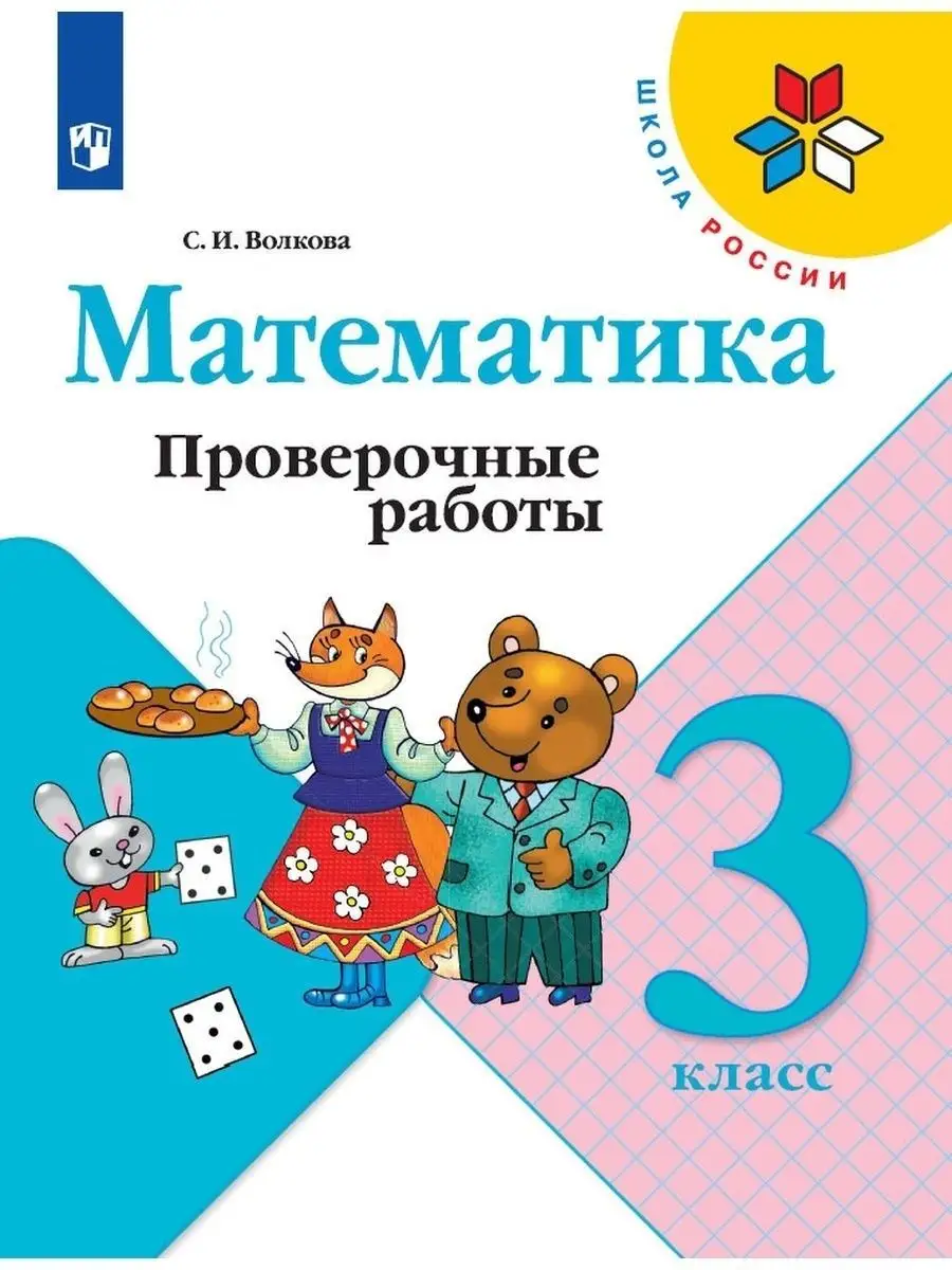 Математика. Проверочные работы. 3 класс Волкова Просвещение 29507321 купить  за 351 ₽ в интернет-магазине Wildberries