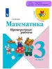Математика Проверочные работы 3 класс Волкова Просвещение 29507321 купить за 191 ₽ в интернет‑магазине Wildberries