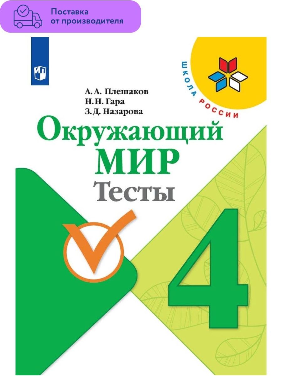 Плешаков Окружающий мир. Тесты. 4 класс Просвещение 29507360 купить за 442  ₽ в интернет-магазине Wildberries