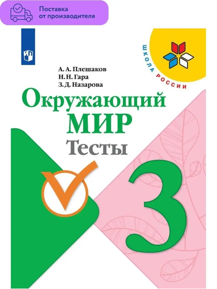 Окружающий мир. Тесты. 3 класс. Плешаков Просвещение 29507402 купить за 406  ₽ в интернет-магазине Wildberries