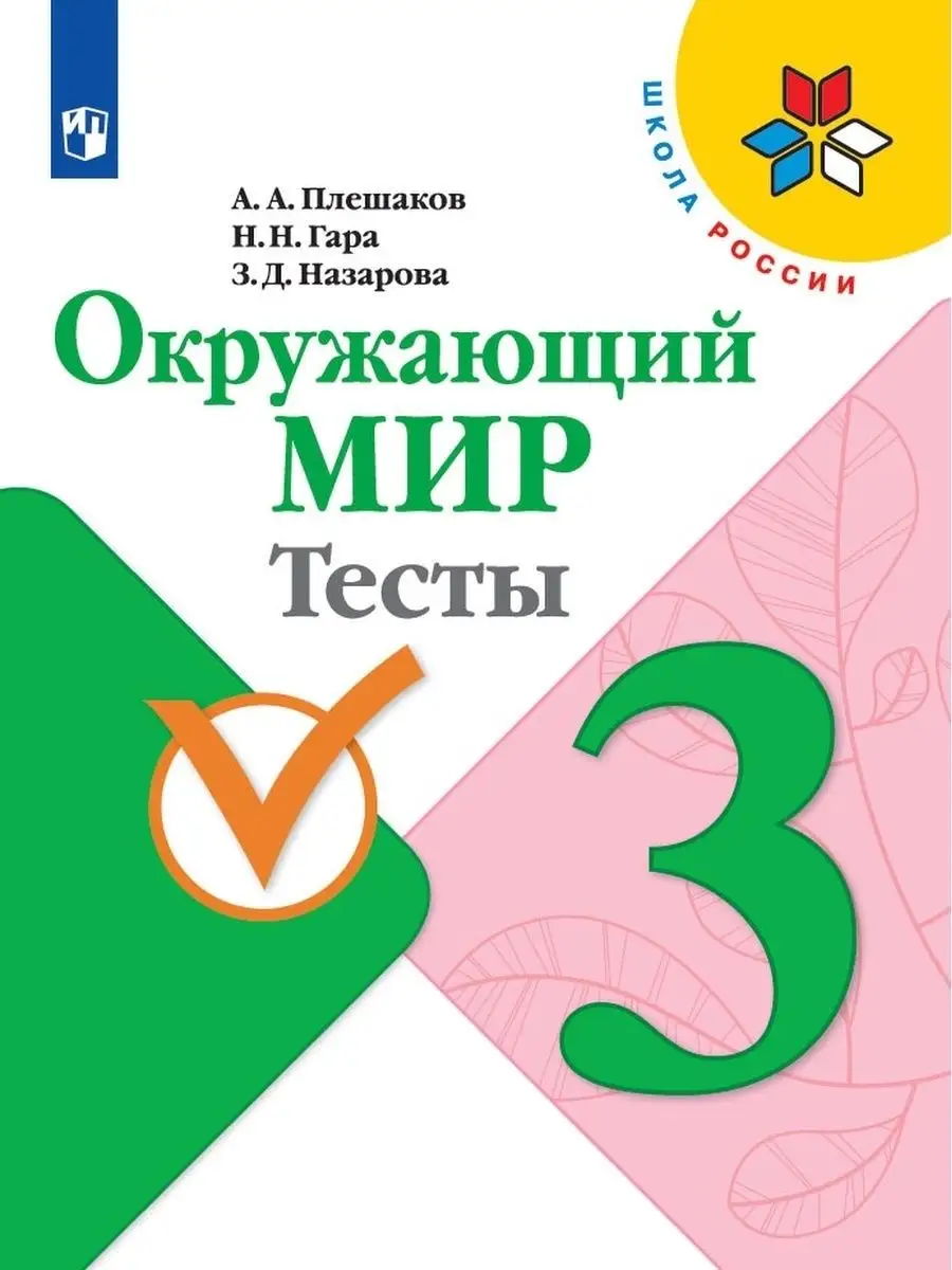 Окружающий мир. Тесты. 3 класс. Плешаков Просвещение 29507402 купить за 406  ₽ в интернет-магазине Wildberries