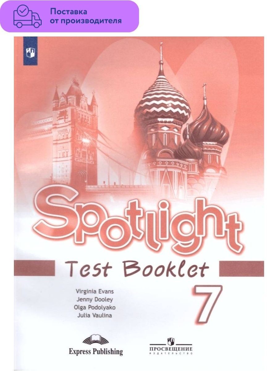 Задание Просвещение. Spotlight 8 test booklet английский