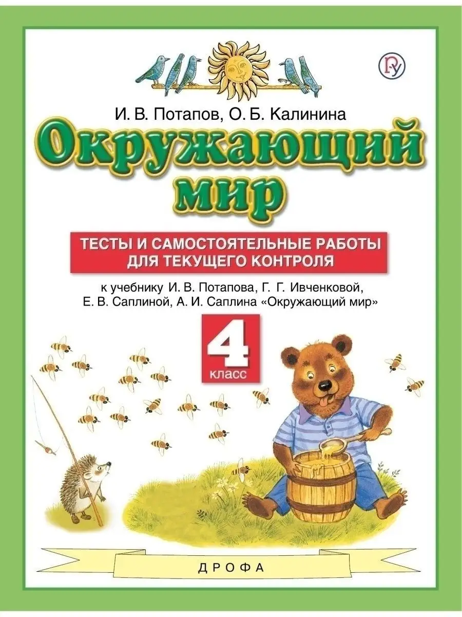 Окружающий мир. 4 класс. Тесты ДРОФА 29507461 купить в интернет-магазине  Wildberries