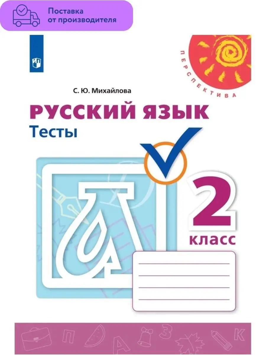 Русский язык. Тесты. 2 класс. 2022 год Просвещение 29507479 купить за 331 ₽  в интернет-магазине Wildberries