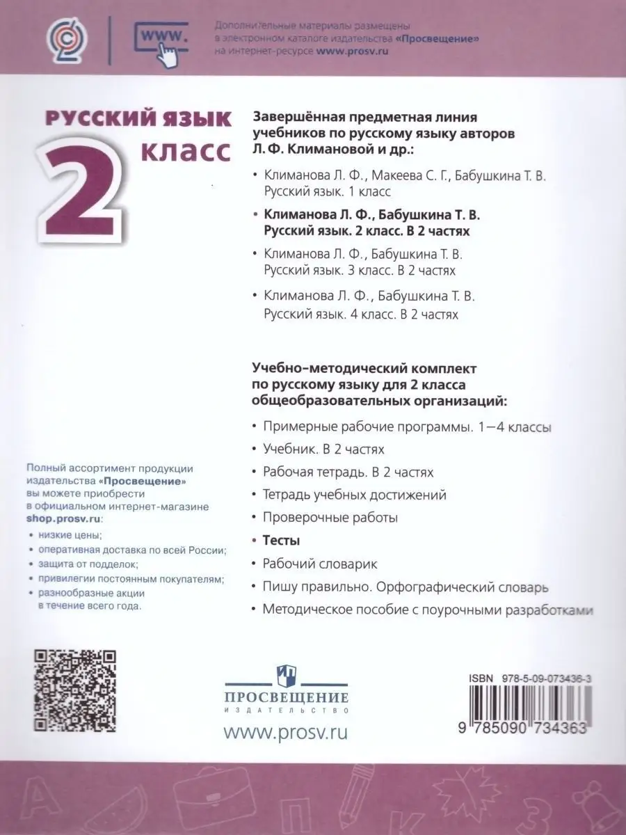 Русский язык. Тесты. 2 класс. 2022 год Просвещение 29507479 купить за 331 ₽  в интернет-магазине Wildberries