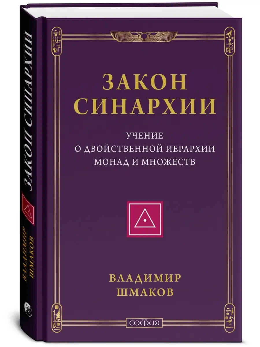 Закон синархии Издательство София 29508562 купить за 975 ₽ в  интернет-магазине Wildberries