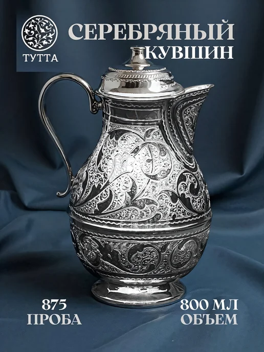 Тутта Серебряный кувшин для воды Кубачинское столовое серебро, серебристый