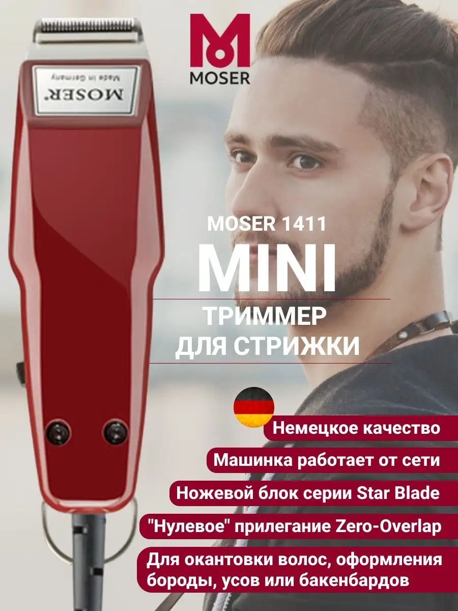 MOSER триммеры