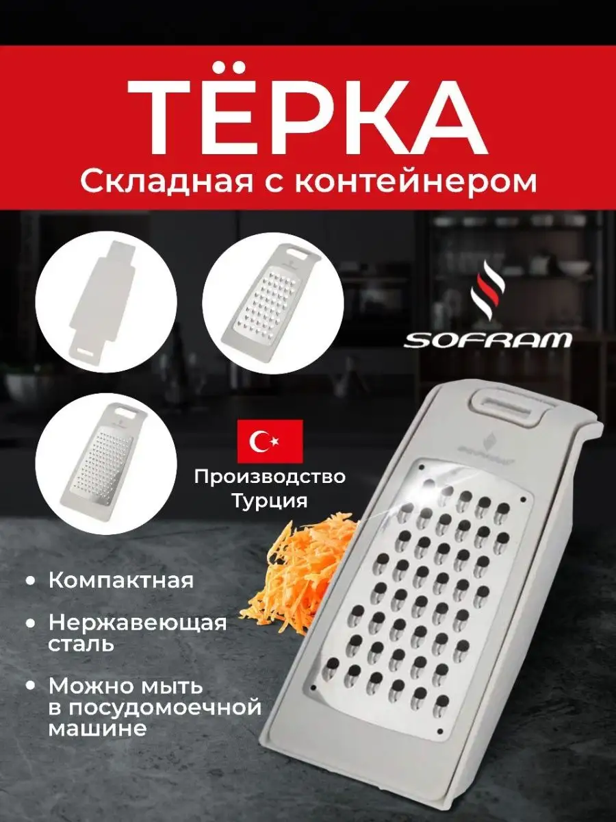 Терка для овощей ручная складная с контейнером SOFRAM 29515838 купить за  977 ₽ в интернет-магазине Wildberries