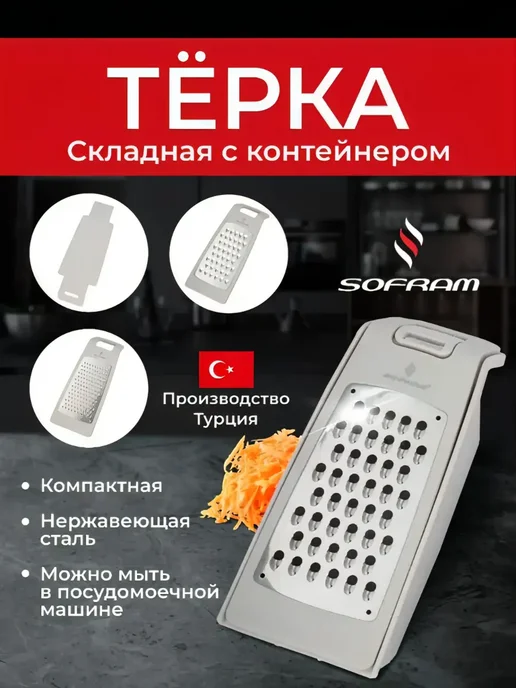 SOFRAM Терка для овощей ручная складная с контейнером, белый