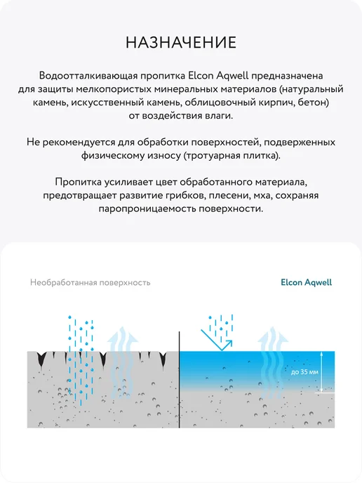 Elcon Гидрофобизатор водоотталкивающая пропитка мокрый камень, белый, фото 5