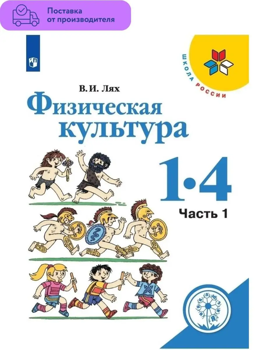 Физкультура. 1-4 классы. Учебник Ч1 Просвещение 29519341 купить за 2 780 ₽  в интернет-магазине Wildberries