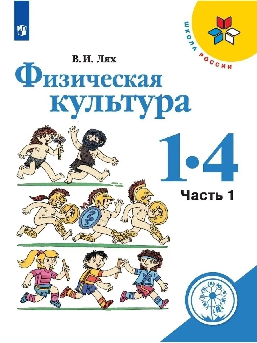 Физкультура. 1-4 классы. Учебник Ч1 Просвещение 29519341 купить за 2 780 ₽  в интернет-магазине Wildberries