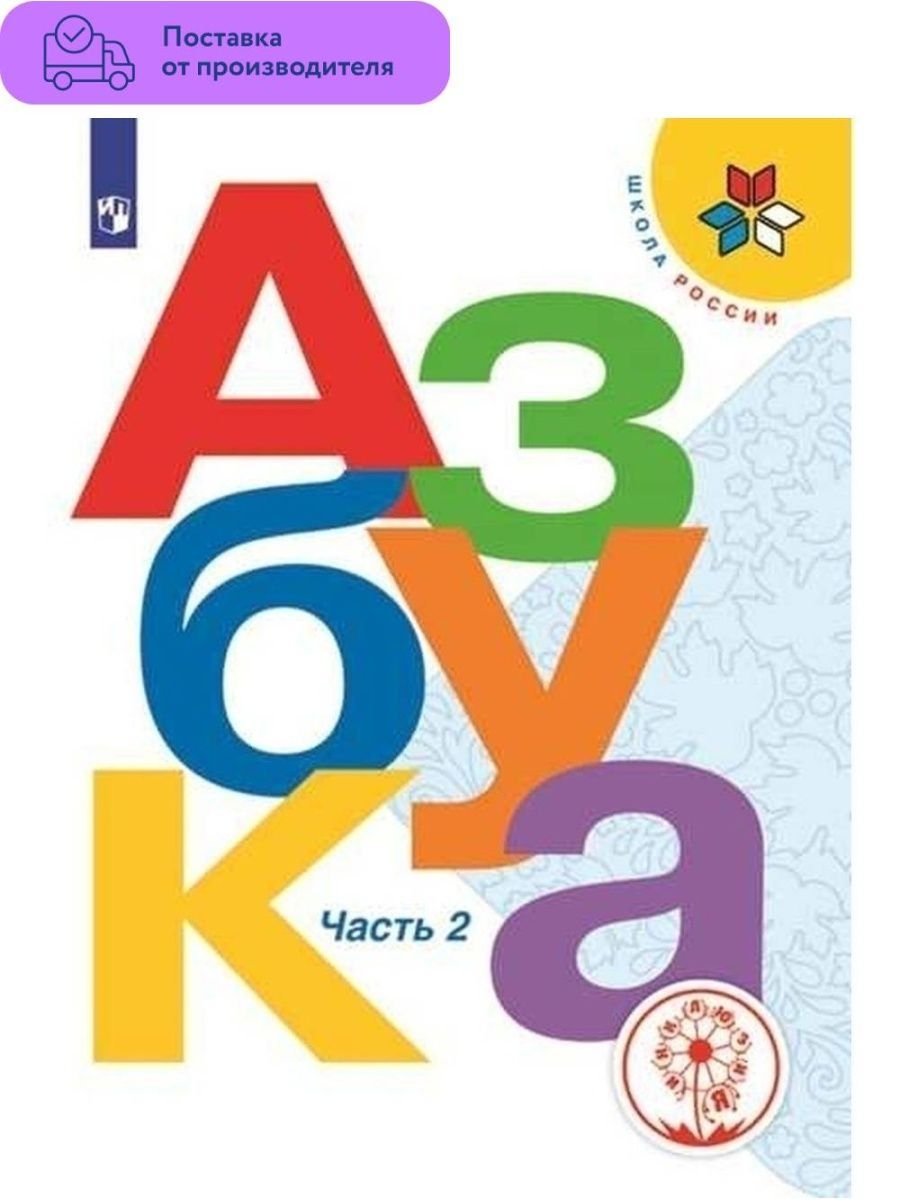 Азбука виноградская. Азбука школа России Горецкий. Горецкий в.г., Кирюшкин в.а. Азбука. В 2-Х частях. Азбука 1 класс школа России. Азбука Горецкий обложка.