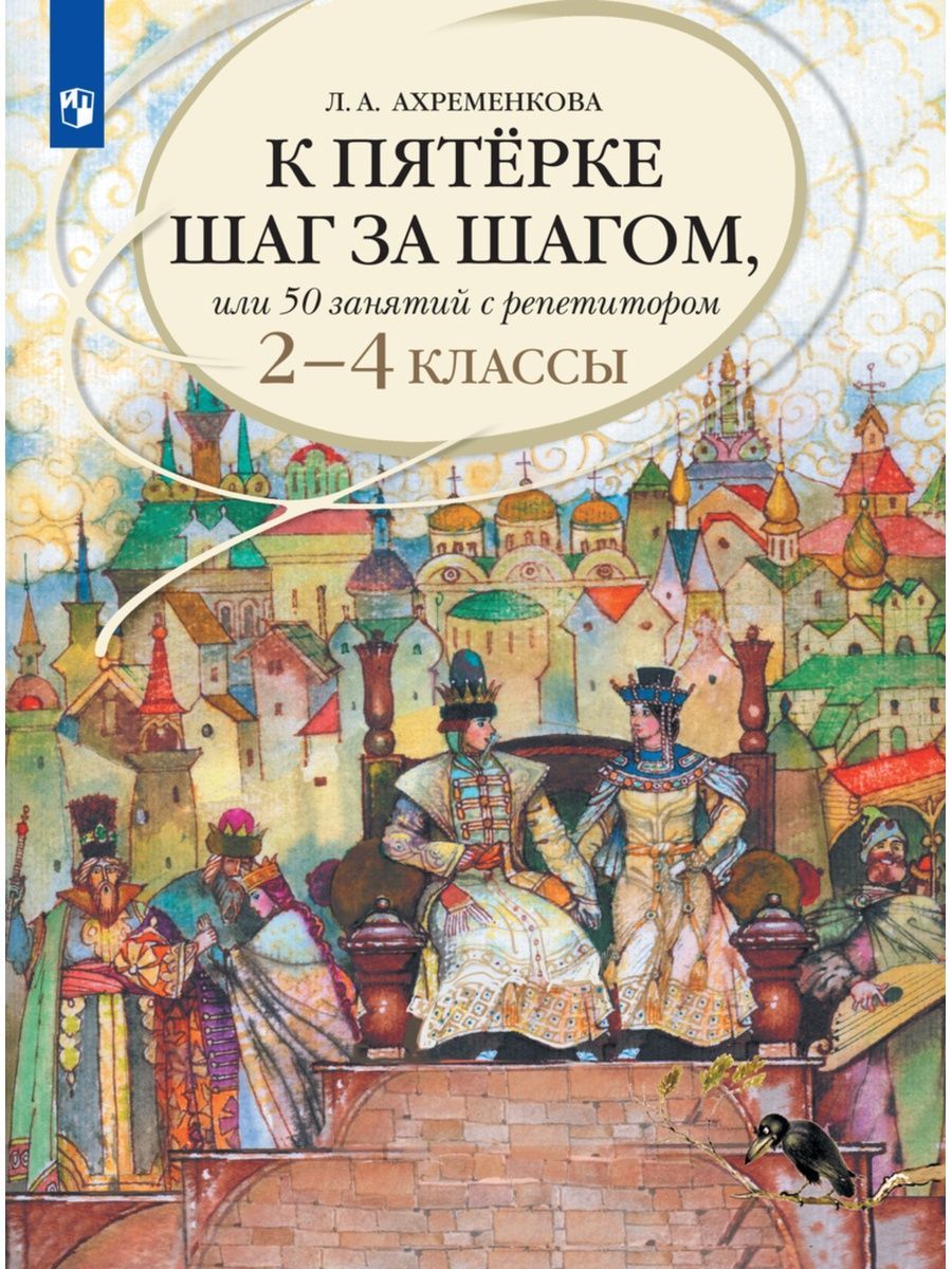 К пятерке шаг за шагом, 2-4 классы Просвещение 29519382 купить за 773 ₽ в  интернет-магазине Wildberries