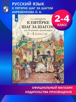 К пятерке шаг за шагом, 2-4 классы Просвещение 29519382 купить за 876 ₽ в интернет‑магазине Wildberries