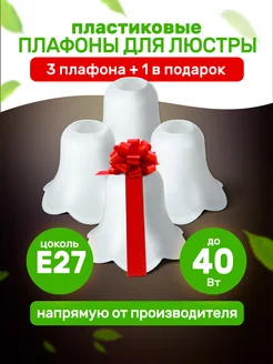 Пластиковые плафоны для люстры 4 шт Дубравия 29519452 купить за 552 ₽ в интернет-магазине Wildberries