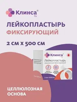 Лейкопластырь медицинский фиксирующий 2x500 см Клинса 29522296 купить за 122 ₽ в интернет-магазине Wildberries