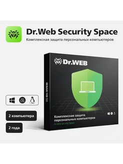 DrWeb Security Space (2 ПК / 2 года) Dr.Web 29523852 купить за 2 309 ₽ в интернет-магазине Wildberries