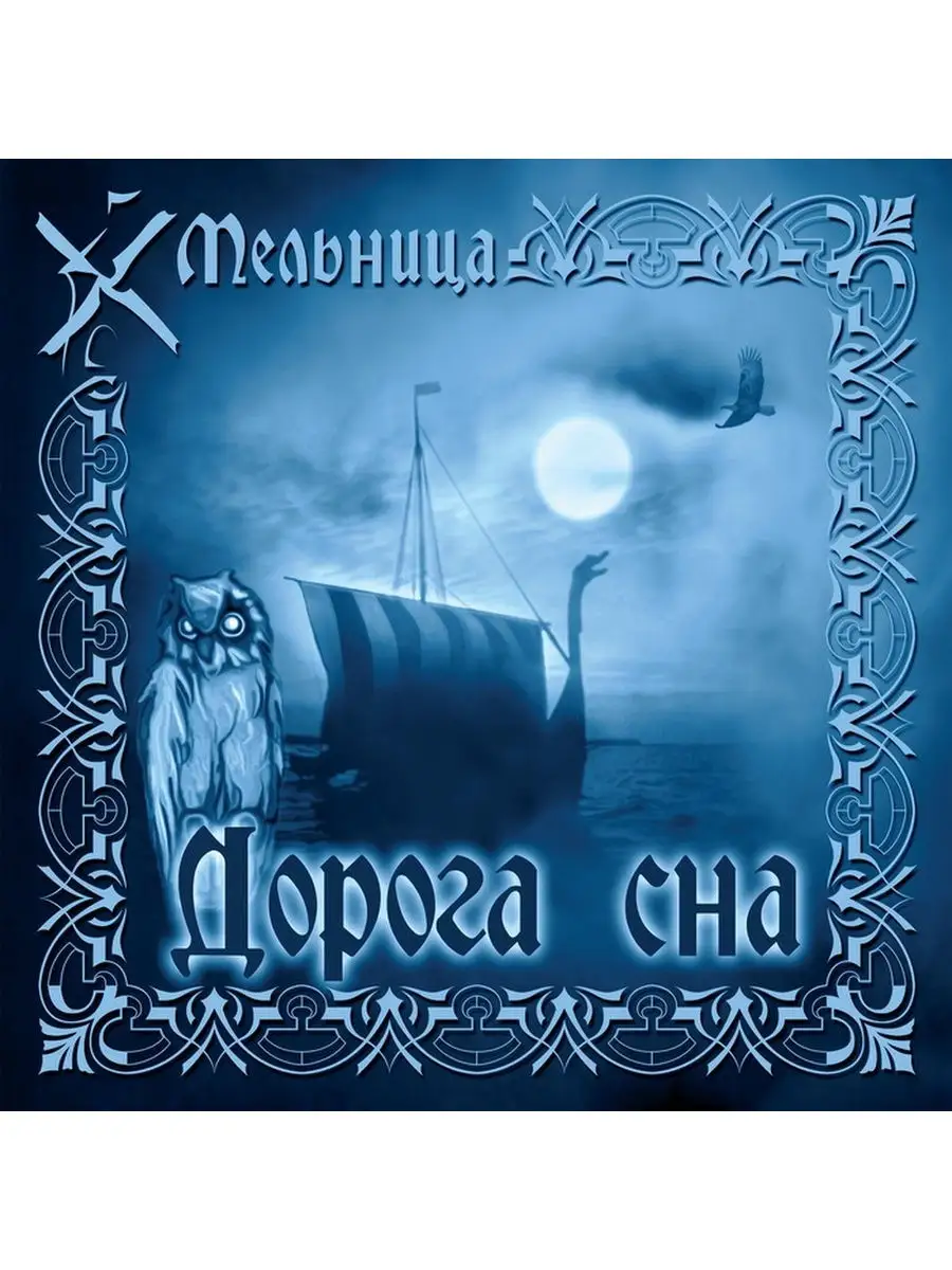 Мельница дорога сна разбор на гитаре. Альбом дорога сна. Группа мельница дороги. Группа мельница дорога сна. Дорога сна клип.