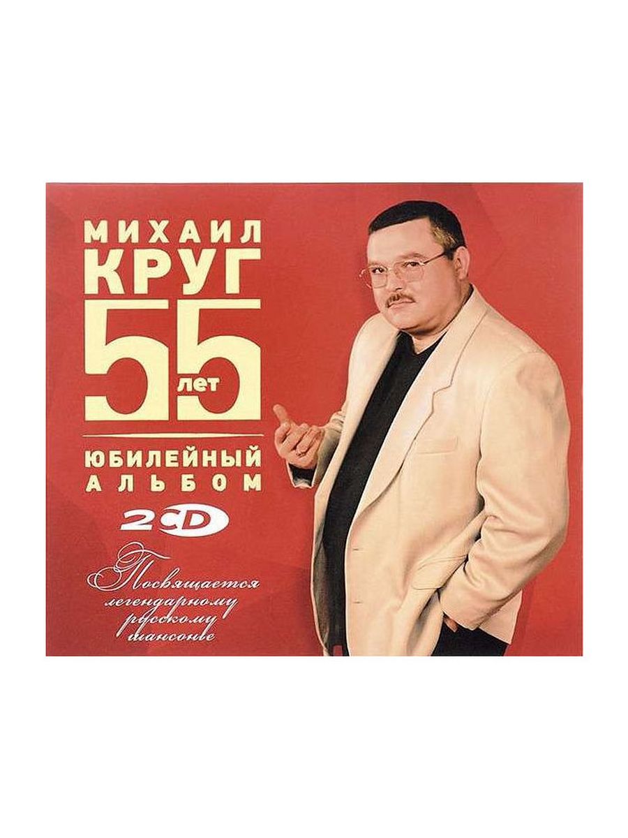 Михаил Круг - 55 лет. Юбилейный альбом ( United Music Group 29524996 купить  за 522 ₽ в интернет-магазине Wildberries