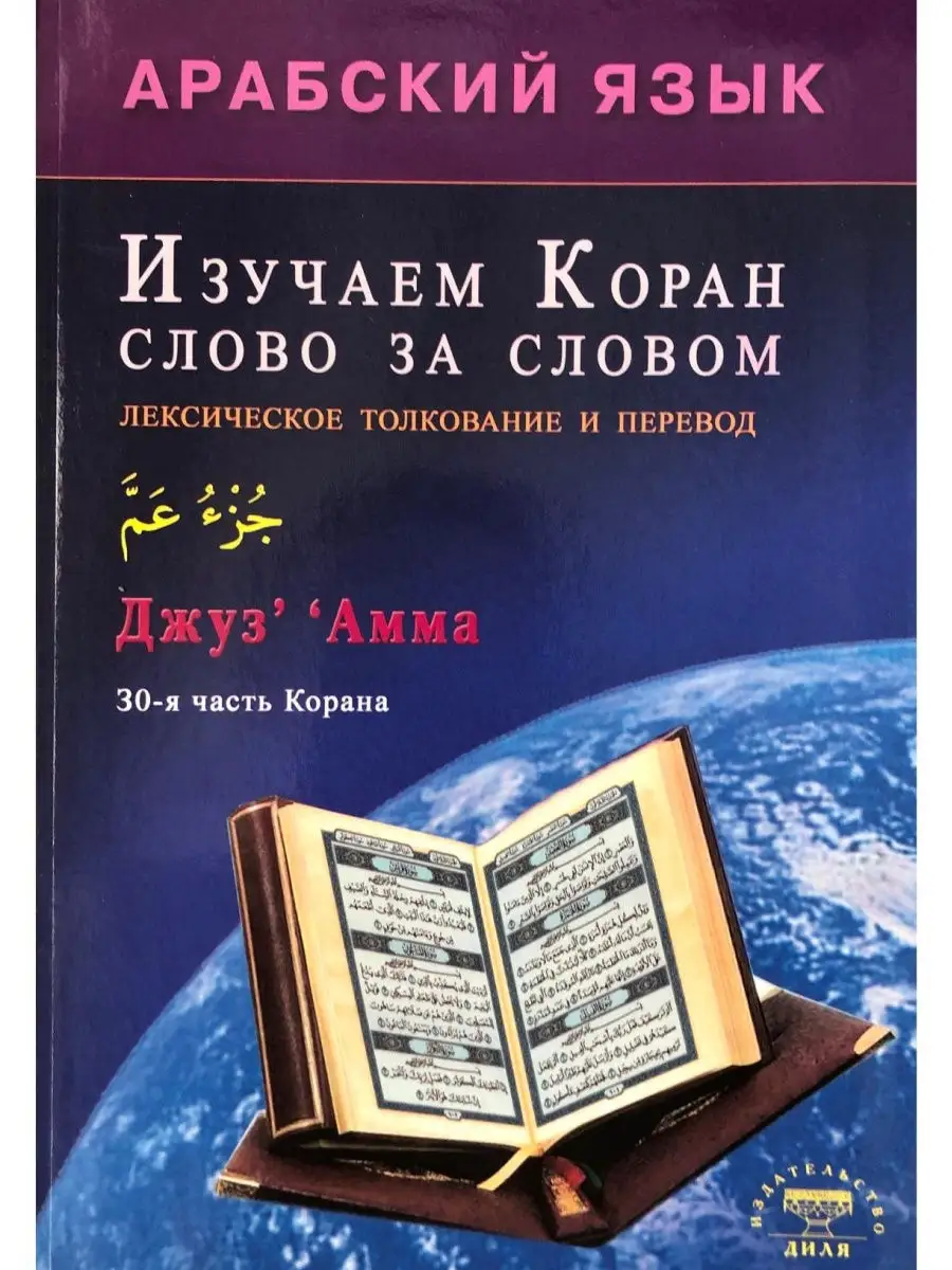 Изучаем Коран слово за словом. Арабский Диля 29534562 купить за 537 ₽ в  интернет-магазине Wildberries