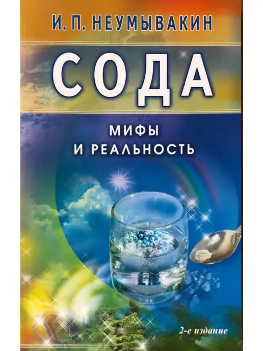 Диля Сода. Мифы и реальность