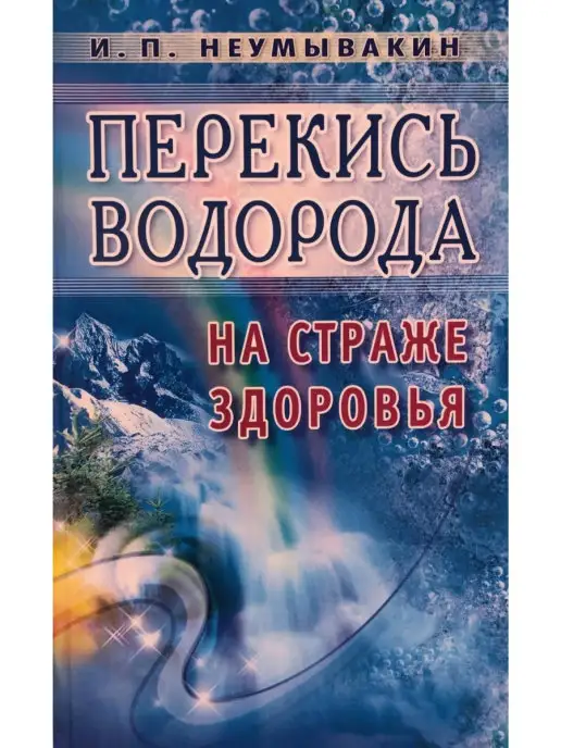 Диля Перекись водорода на страже здоровья