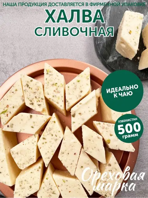 Ореховая марка Халва узбекская сливочная с орехами, вариант