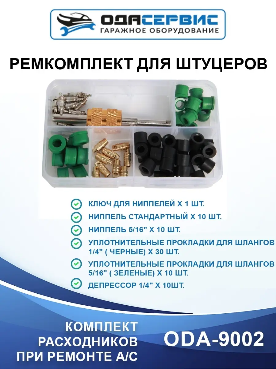 Ремкомплект для штуцеров 71 элемент ODA-9002