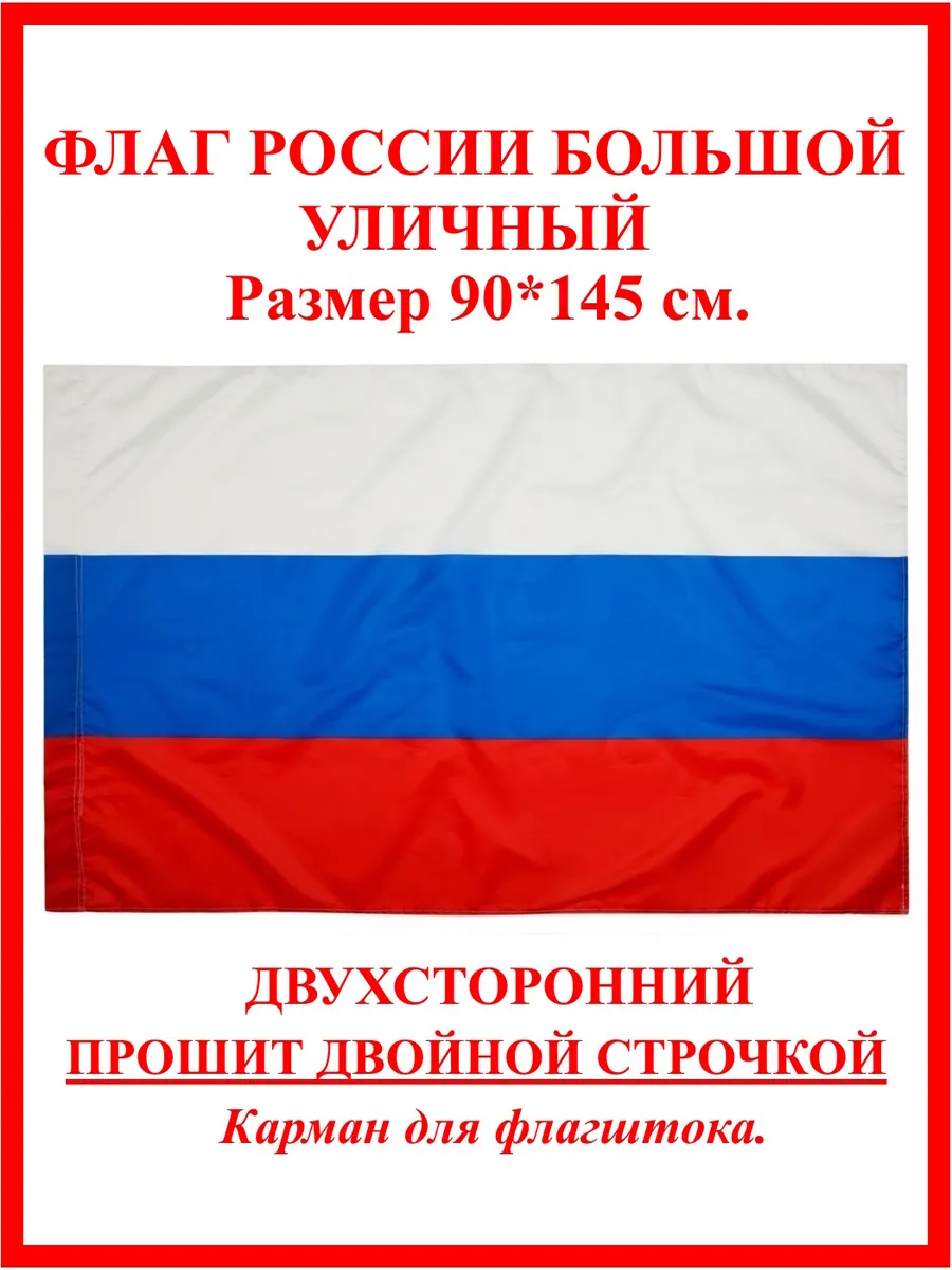 Флаг России большой...