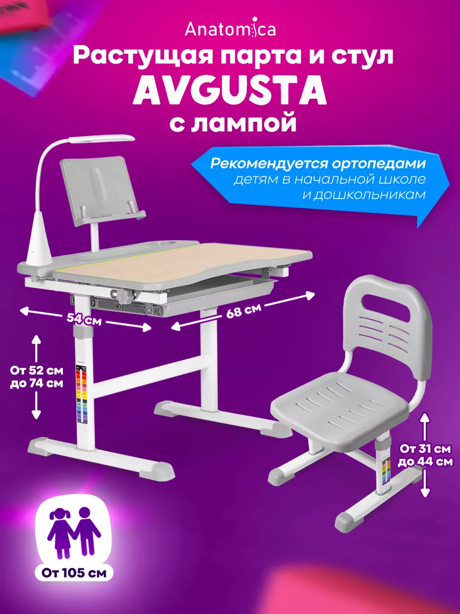 Avgusta с лампой: Растущая парта для школьника, стул Anatomica 29544530  купить в интернет-магазине Wildberries