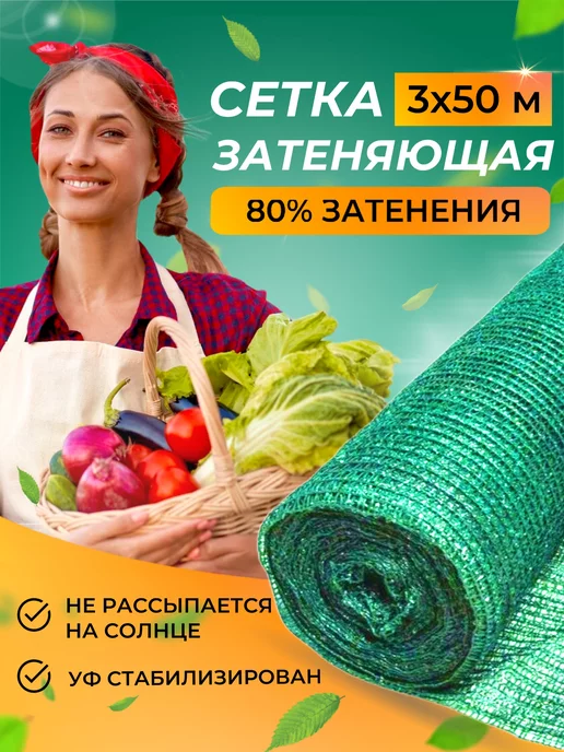 Садочек Сетка затеняющая для теплиц 80 3x50 м