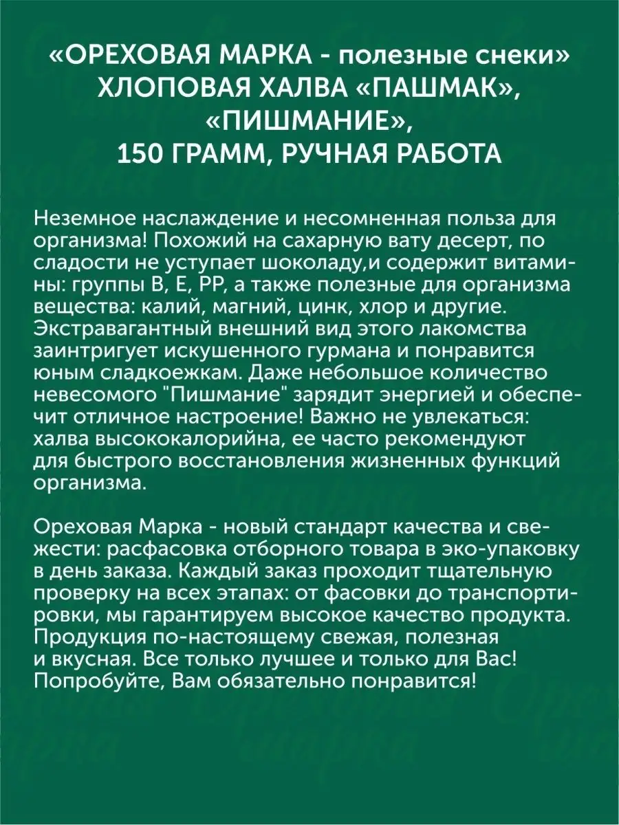 Халва турецкая пишмание с фисташками хлопковая Ореховая марка 29544883  купить за 457 ₽ в интернет-магазине Wildberries