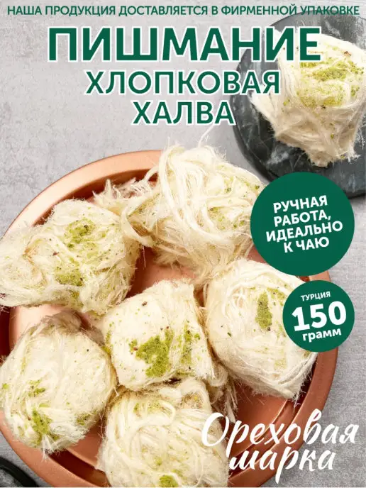 Ореховая марка Халва турецкая пишмание с фисташками, вариант