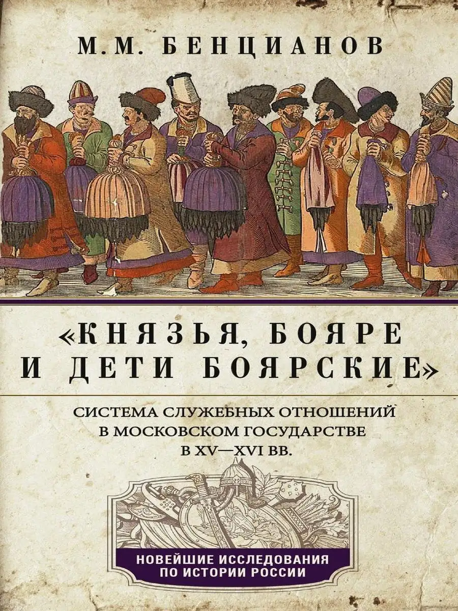 Князья, бояре и дети боярские Центрполиграф 29547790 купить за 592 ₽ в  интернет-магазине Wildberries