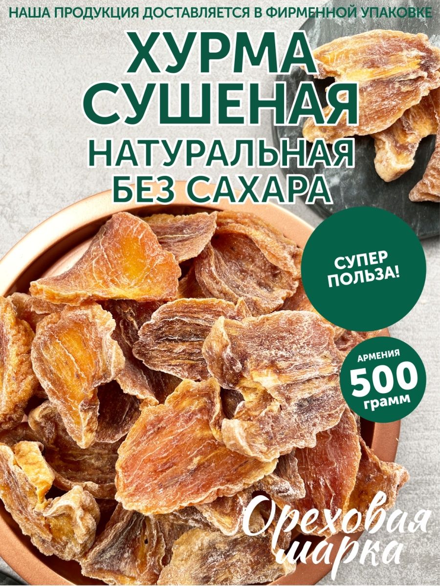 Хурма сушеная вяленая без сахара Ореховая марка 29547798 купить за 781 ₽ в  интернет-магазине Wildberries