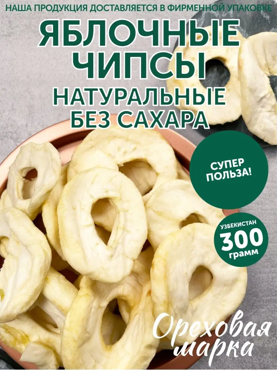 Яблочные чипсы Сушеные кольца без сахара Ореховая марка 29557884 купить за  591 ₽ в интернет-магазине Wildberries