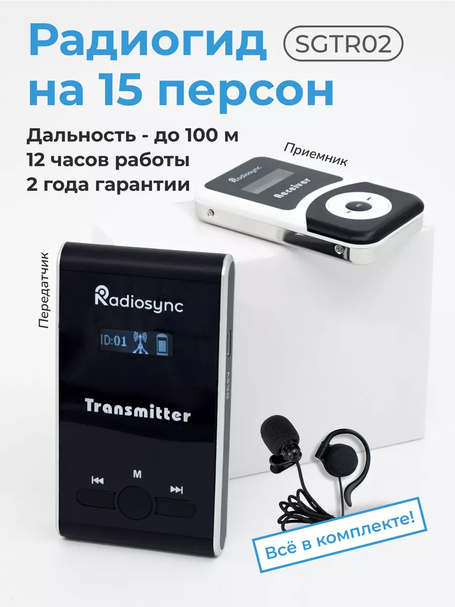 Радиогид на 15 экскурсантов SGTR02 Radiosync 29565162 купить за 73 728 ₽ в  интернет-магазине Wildberries