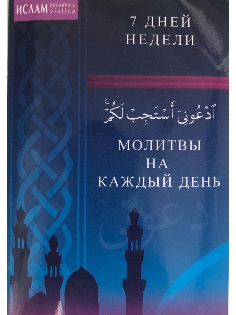 Молитвы на каждый день. 7 дней недели Диля 29566180 купить за 174 ₽ в  интернет-магазине Wildberries