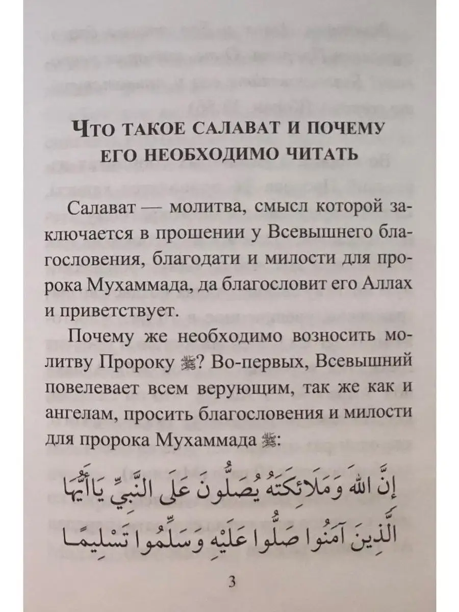 Салаваты, приближающий к Аллаху и Его По Диля 29566181 купить за 197 ? в  интернет-магазине Wildberries