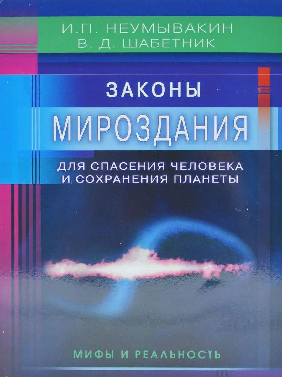 Законы Мироздания для спасения человека Диля 29567602 купить за 400 ₽ в  интернет-магазине Wildberries