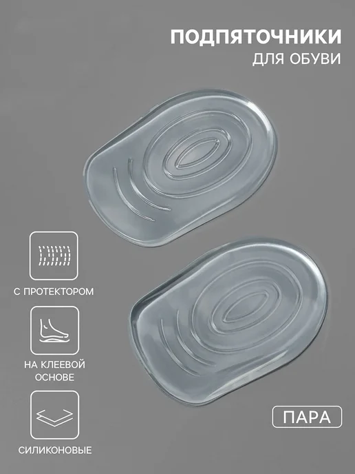 Loulte Гелевые полустельки, подпяточники, 2 шт