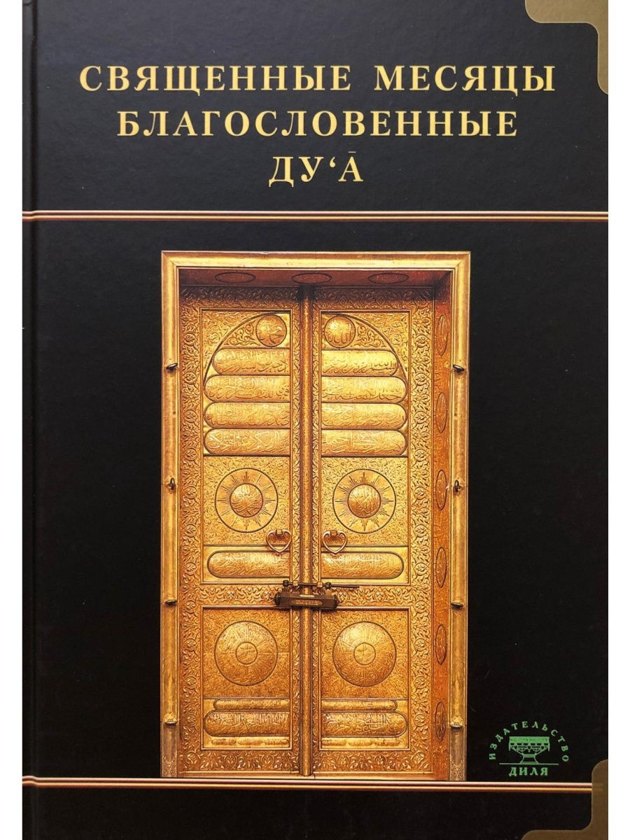 Священные месяцы и благословенные дуа Диля 29568104 купить за 883 ₽ в  интернет-магазине Wildberries