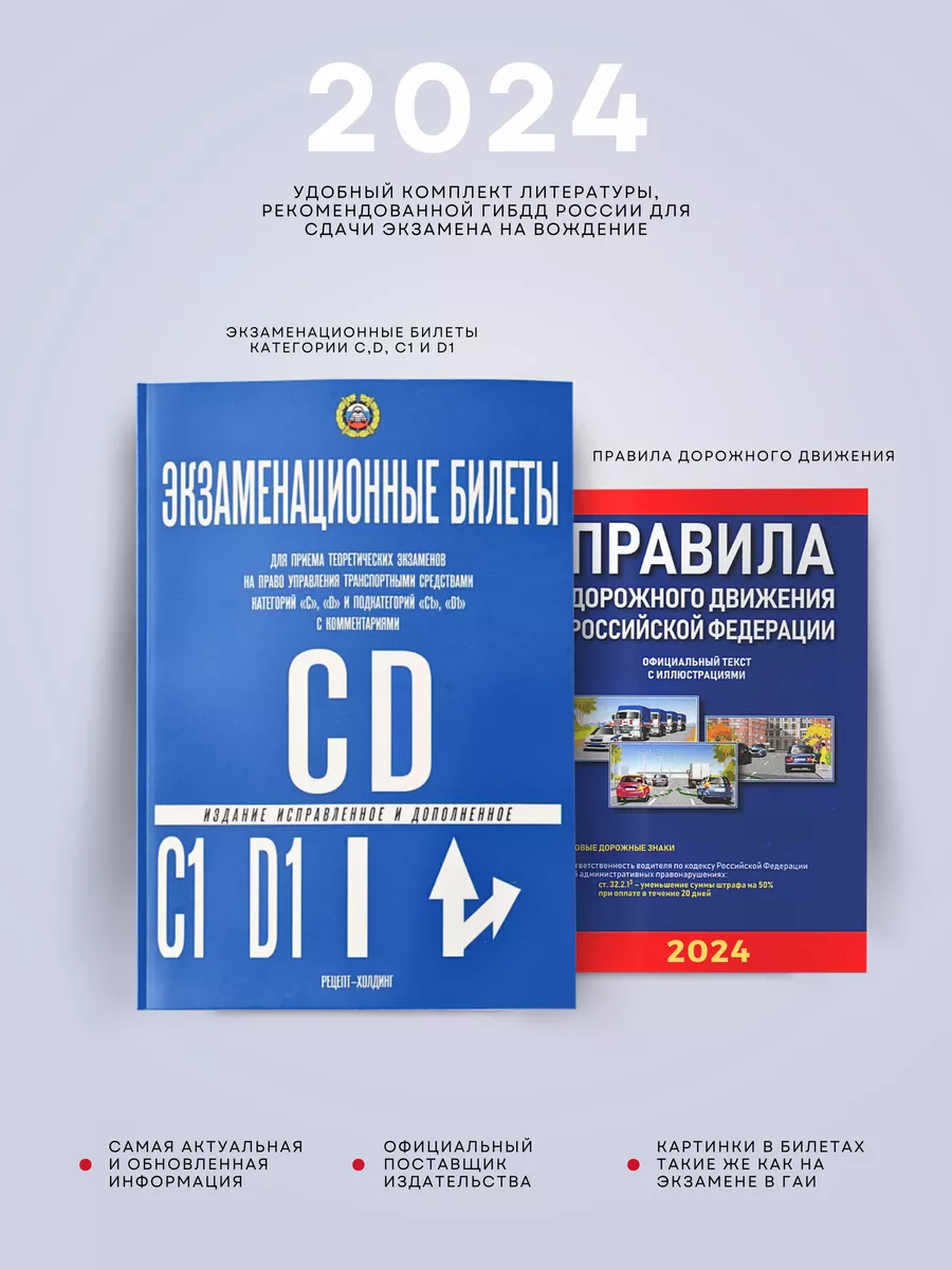 Комплект из 2 книг Билеты категории C и D и ПДД РФ 2024 Рецепт-Холдинг  29573364 купить в интернет-магазине Wildberries