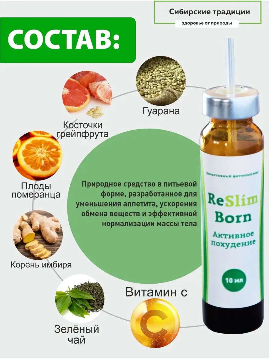 Эликсир ReSlim Born-Активное похудение Сибирские традиции 29584003 купить  за 934 ₽ в интернет-магазине Wildberries